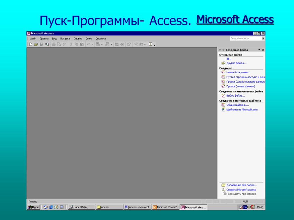 Пуск-Программы- Access. Microsoft Access